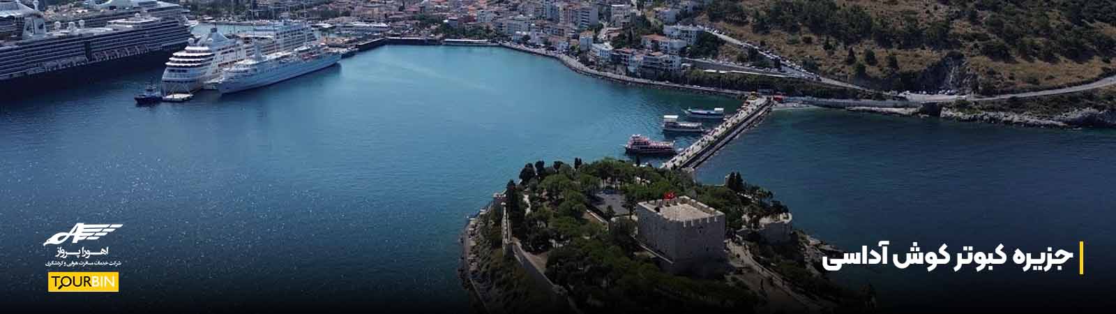 جزیره کبوتر کوش آداسی